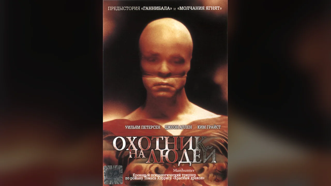 Фильм Охотник на людей (1986)