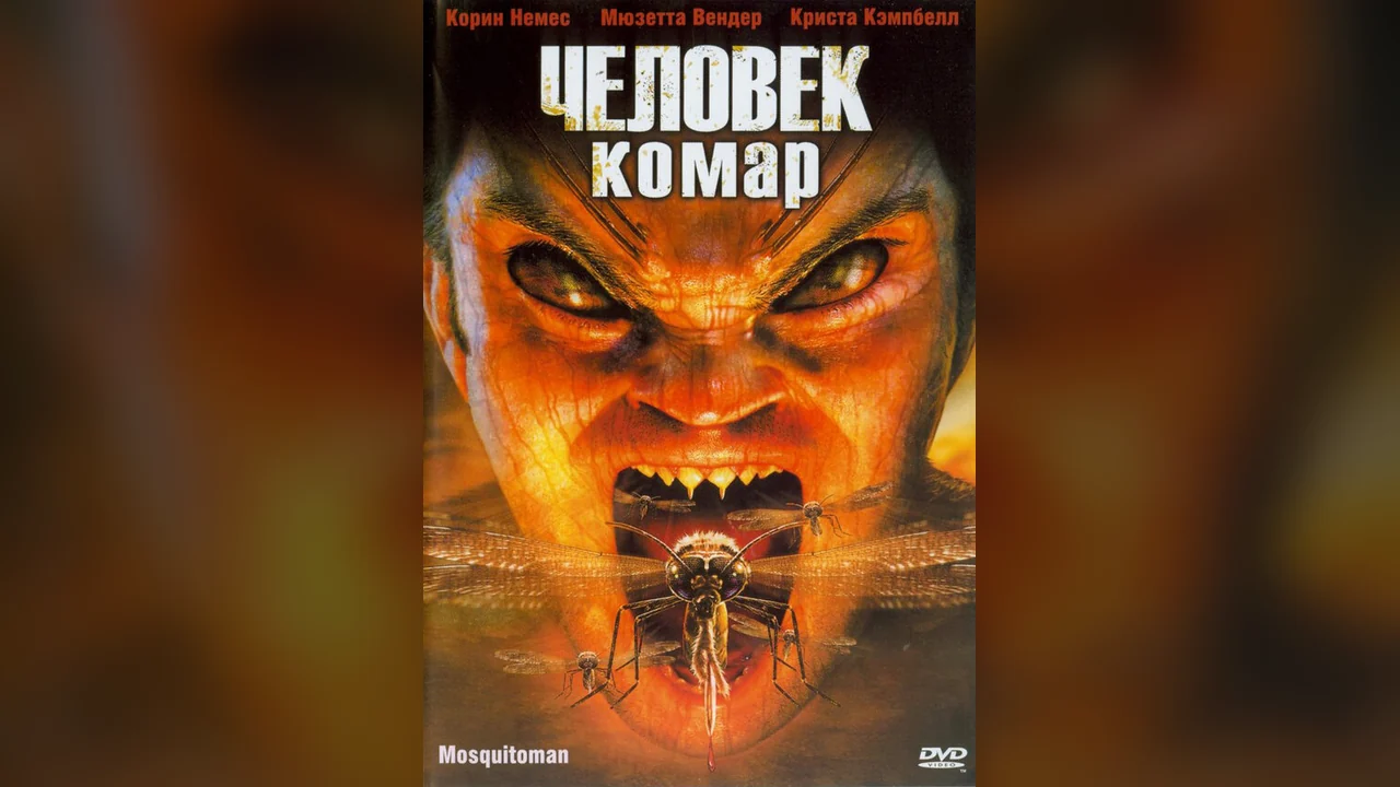 Фильм Человек-комар (2005)