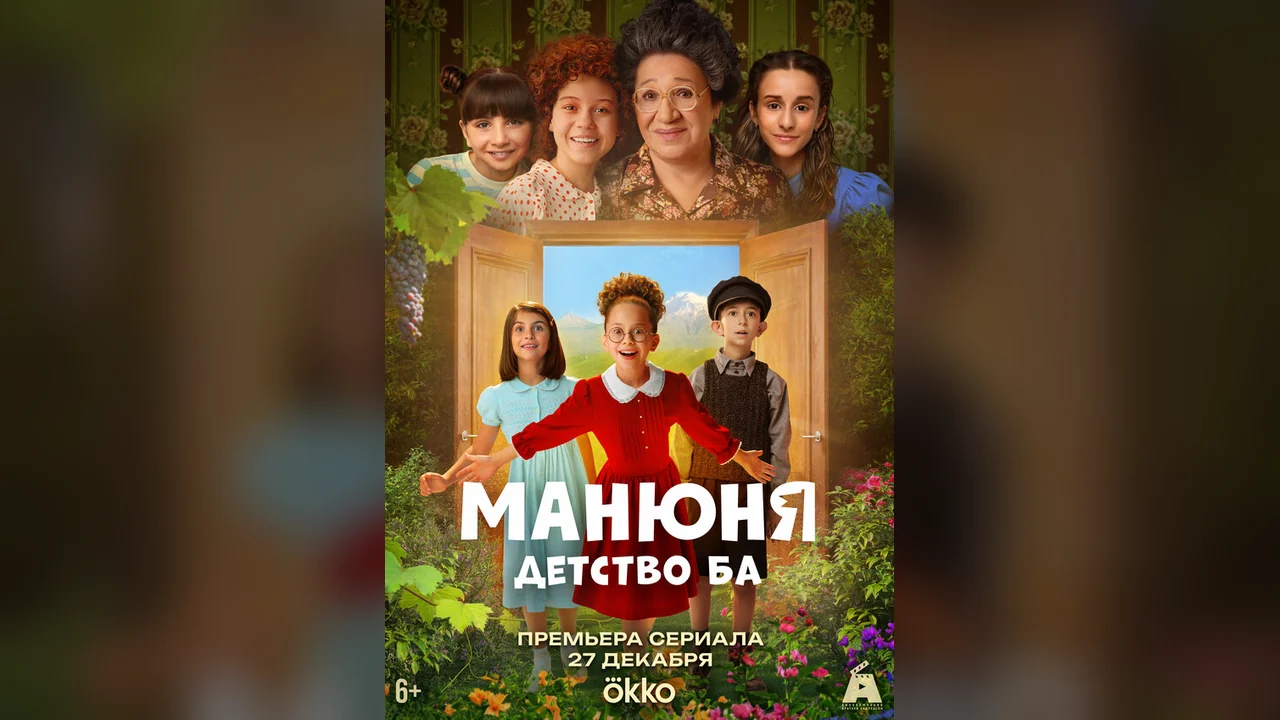 Сериал Манюня: детство Ба (1 сезон)