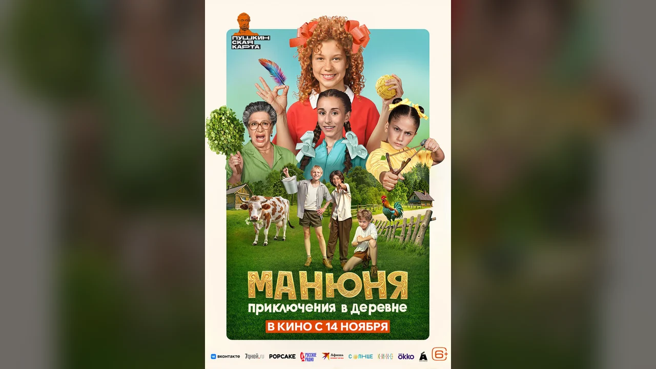Фильм Манюня: Приключения в деревне (2024)