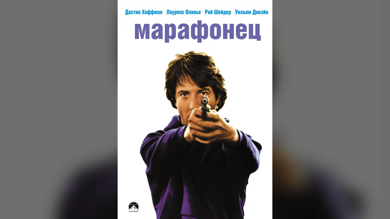 Фильм Марафонец (1976)