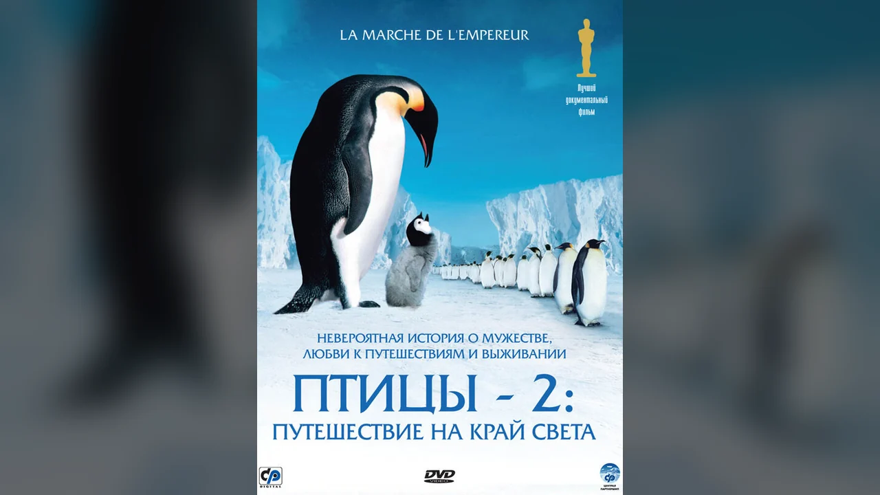 Фильм Птицы 2: Путешествие на край света (2004)