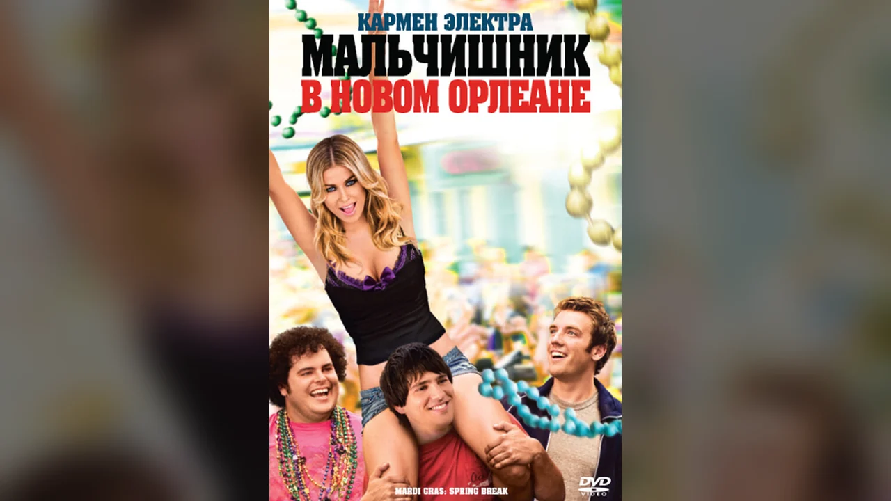 Фильм Мальчишник в Новом Орлеане (2011)