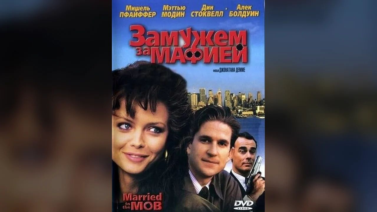 Фильм Замужем за мафией (1988)