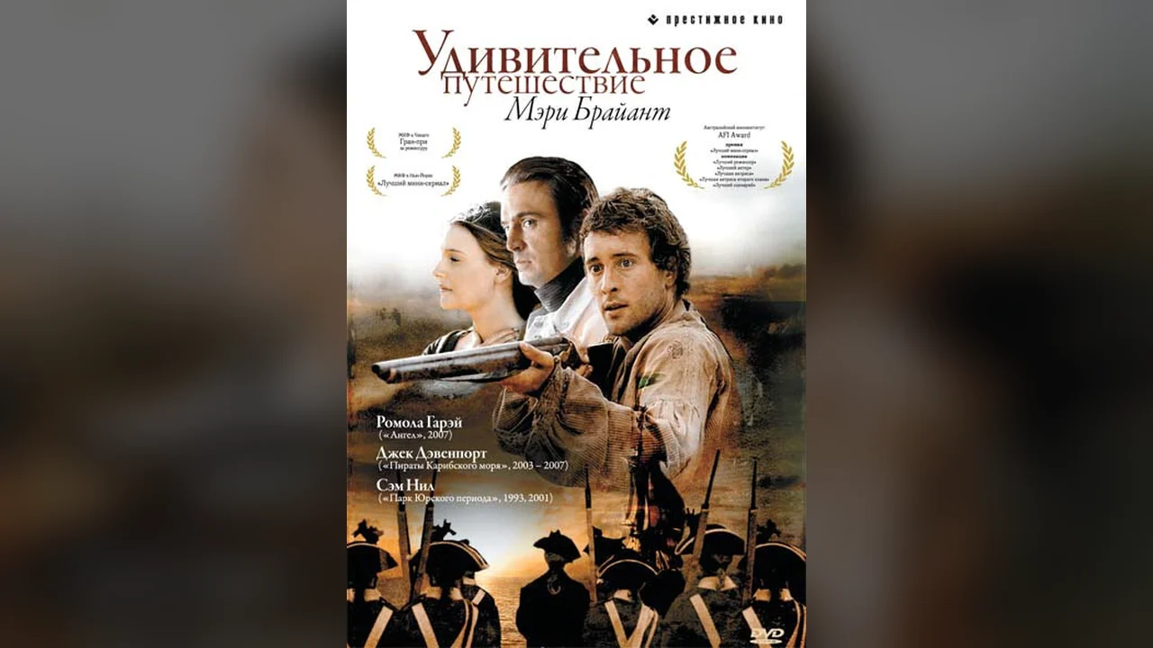 Сериал Удивительное путешествие Мэри Брайант (1 сезон)