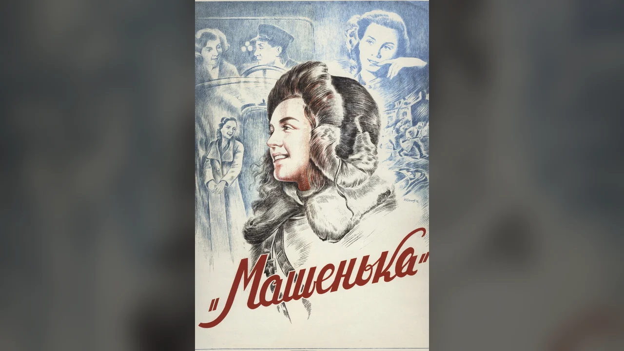 Фильм Машенька (1942)