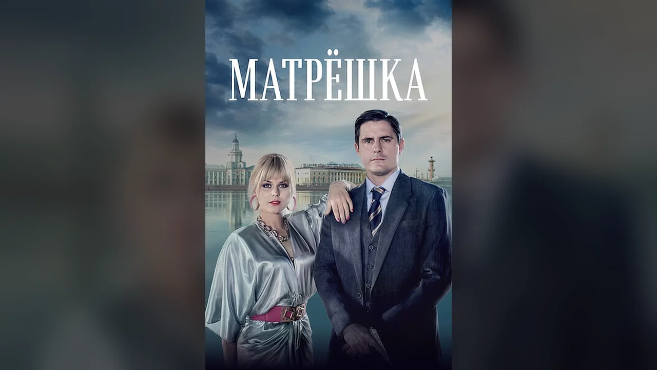 Сериал Матрёшка (1 сезон)