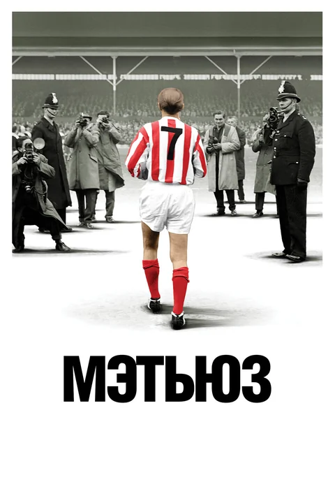 Фильм Мэтьюз (2017)