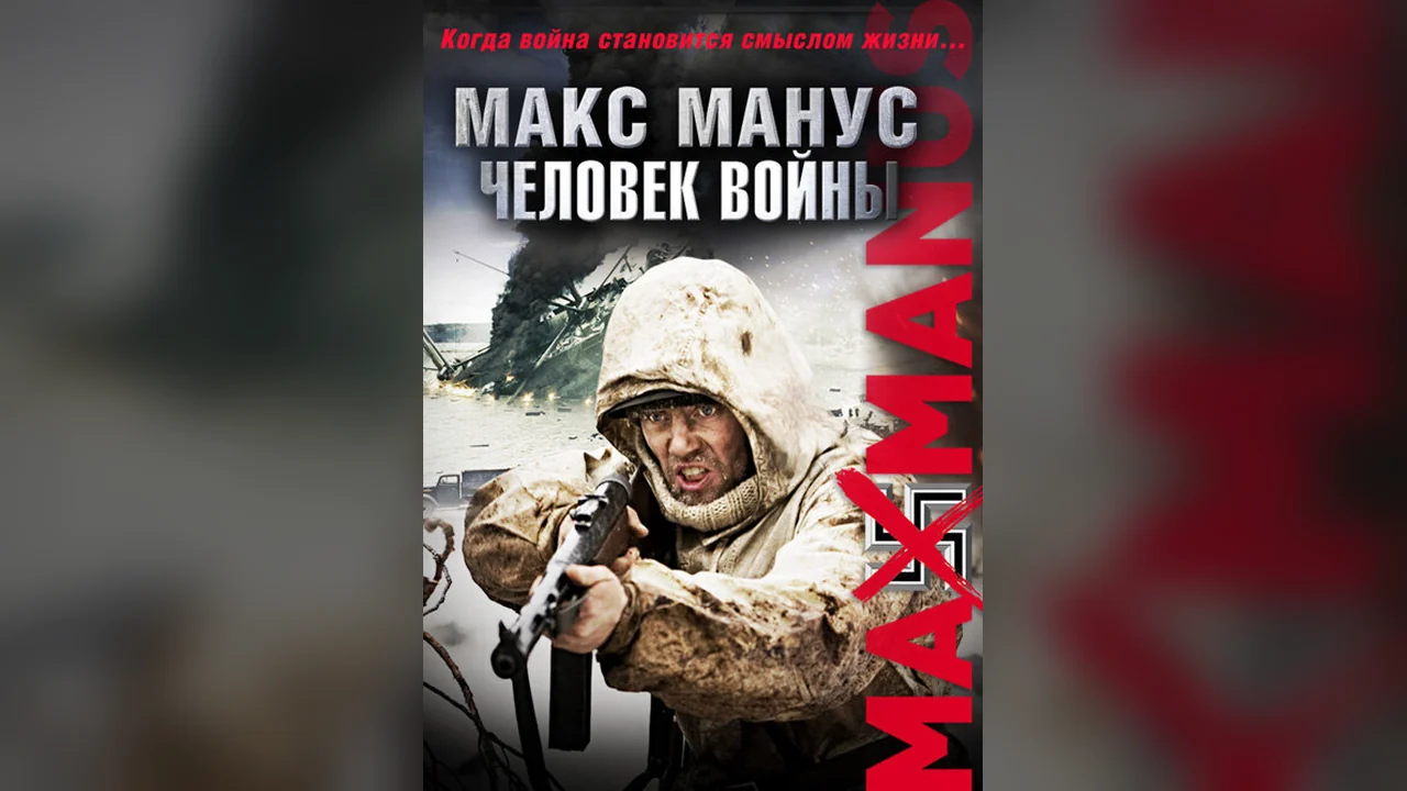 Фильм Макс Манус: Человек войны (2008)