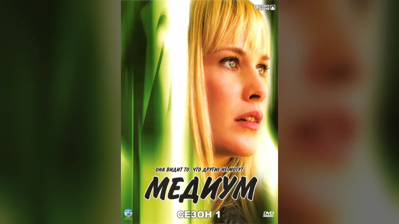 Сериал Медиум (1-7 сезон)