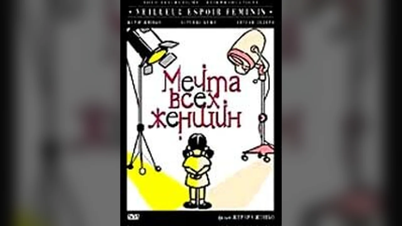 Фильм Мечта всех женщин (2000)