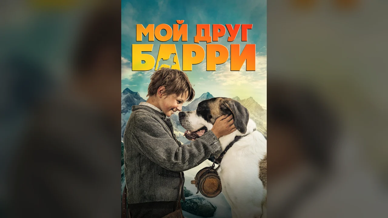 Фильм Мой друг Барри (2026)