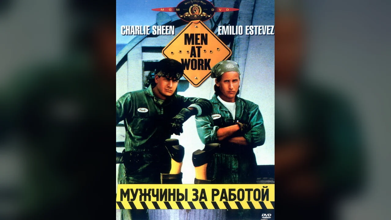 Фильм Мужчины за работой (1990)