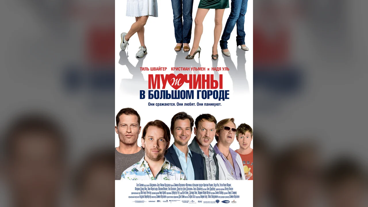 Фильм Мужчины в большом городе (2009)