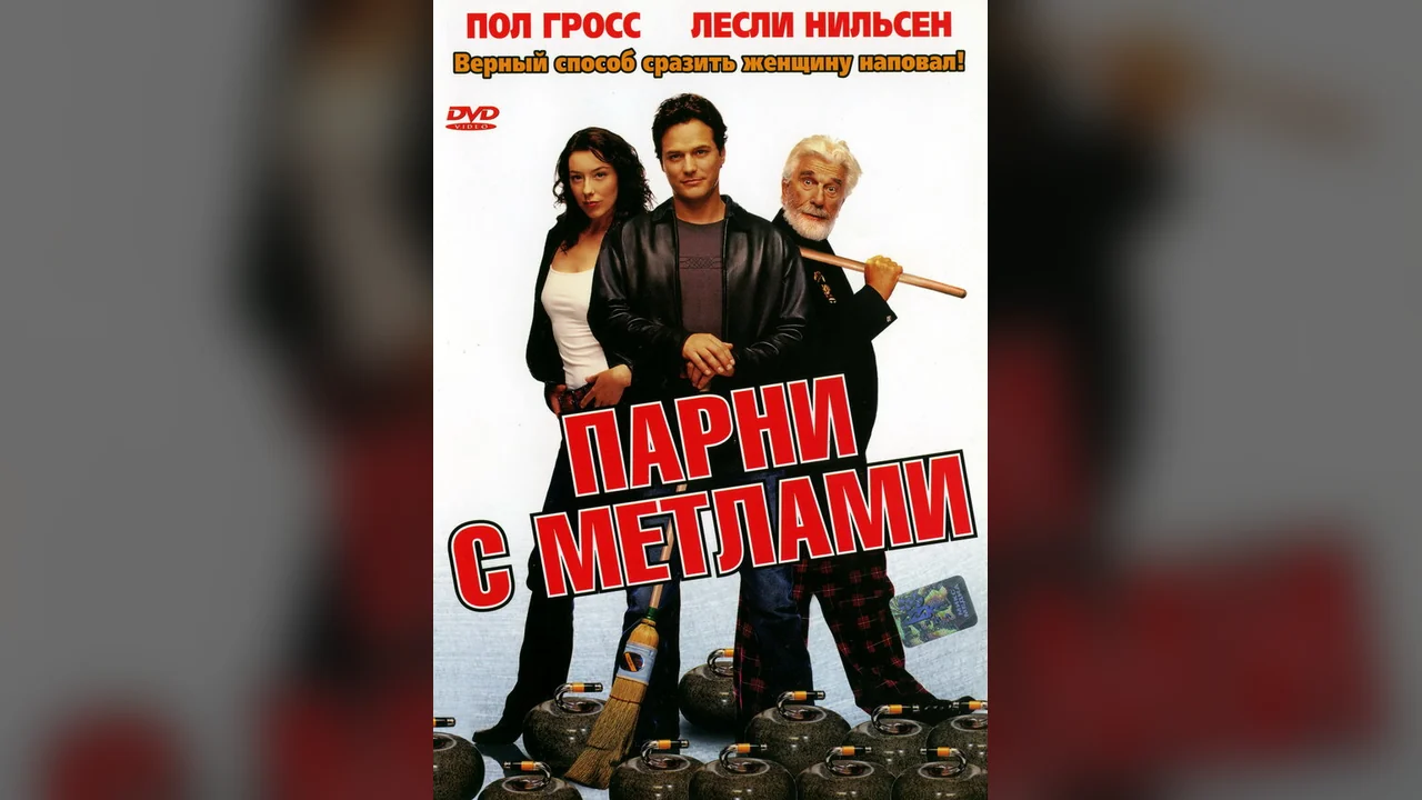 Фильм Парни с метлами (2002)