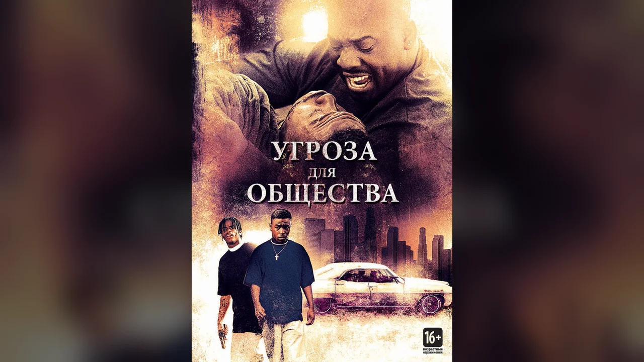 Фильм Угроза для общества (1993)