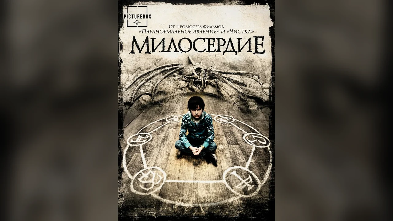 Фильм Милосердие (2014)