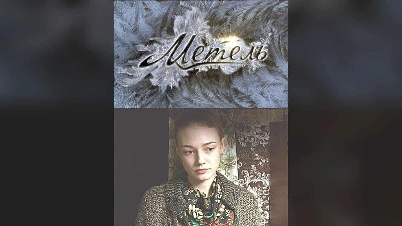 Сериал Метель (1 сезон)