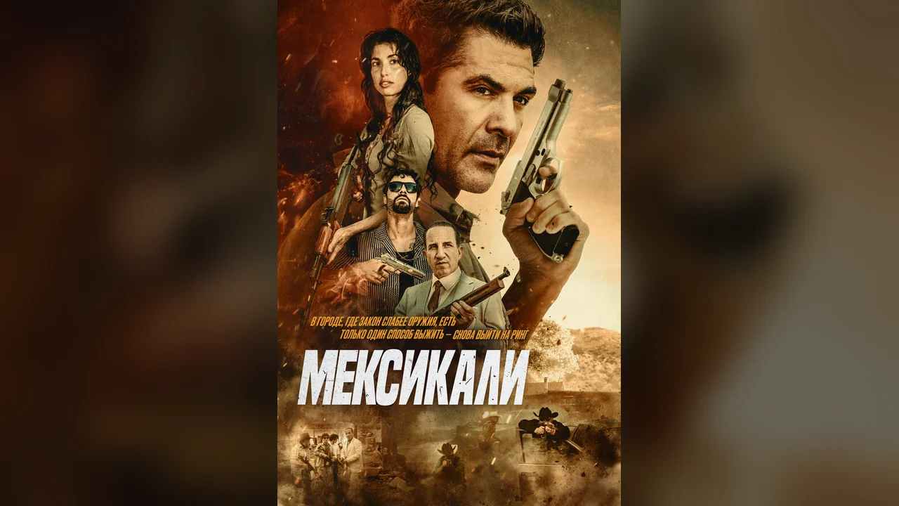 Фильм Мексикали (2026)