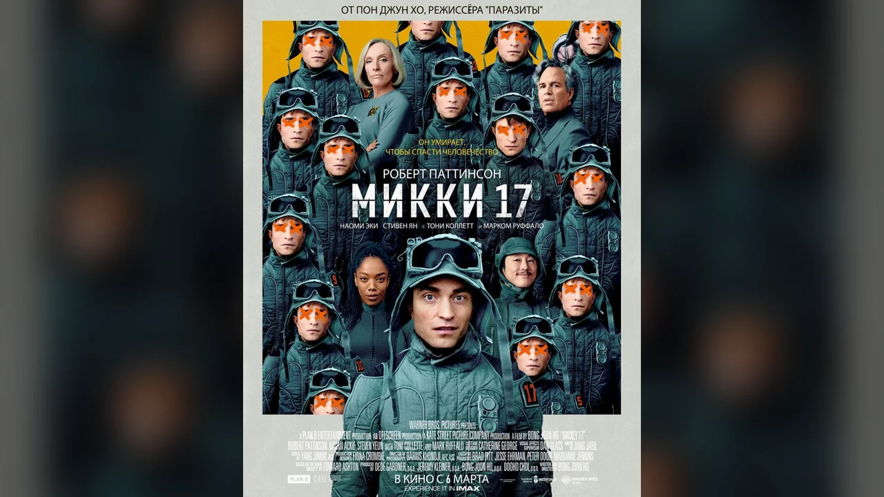 Фильм Микки 17 (2025)
