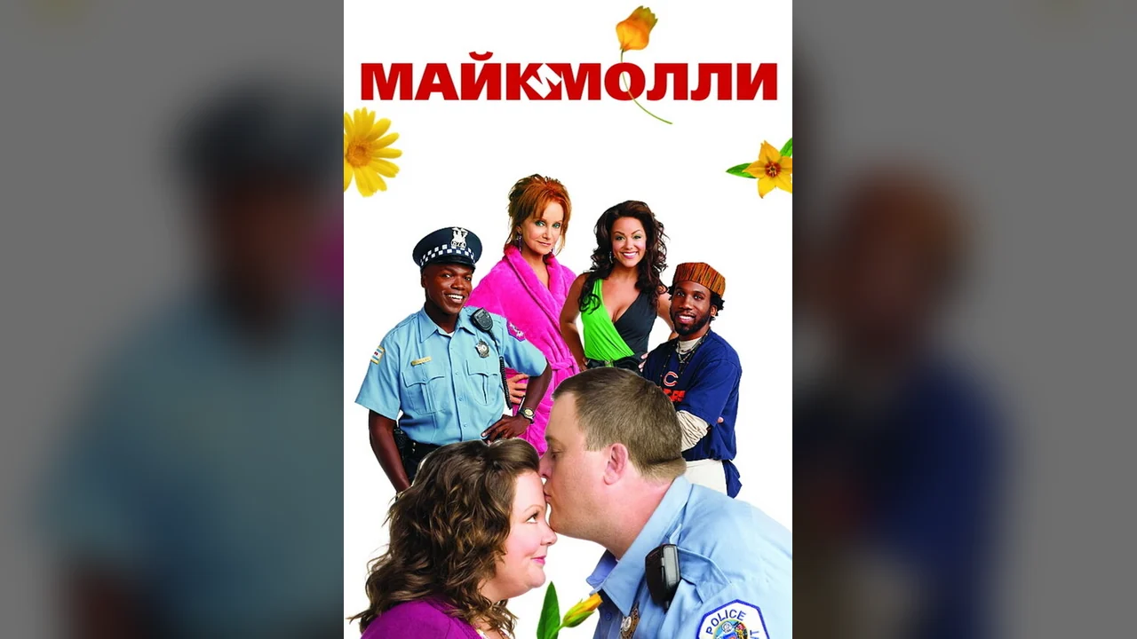 Сериал Майк и Молли (1-6 сезон)