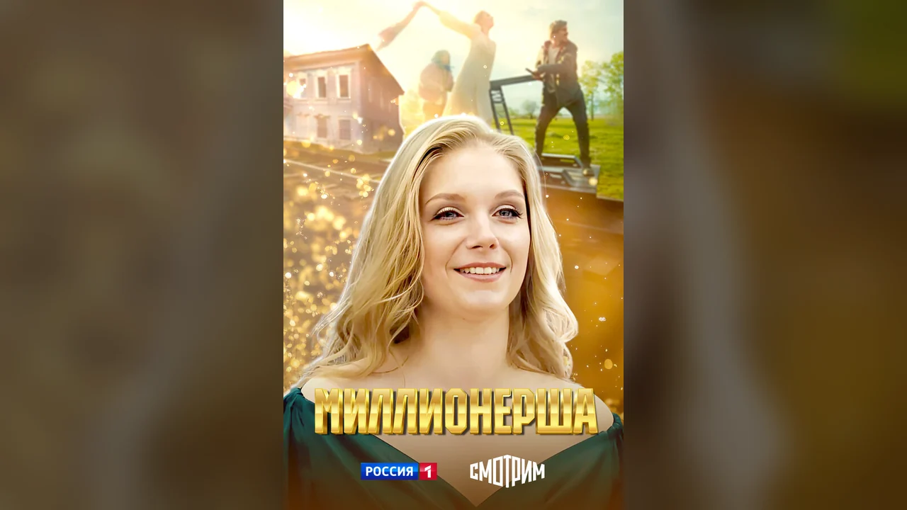 Сериал Миллионерша (1 сезон)