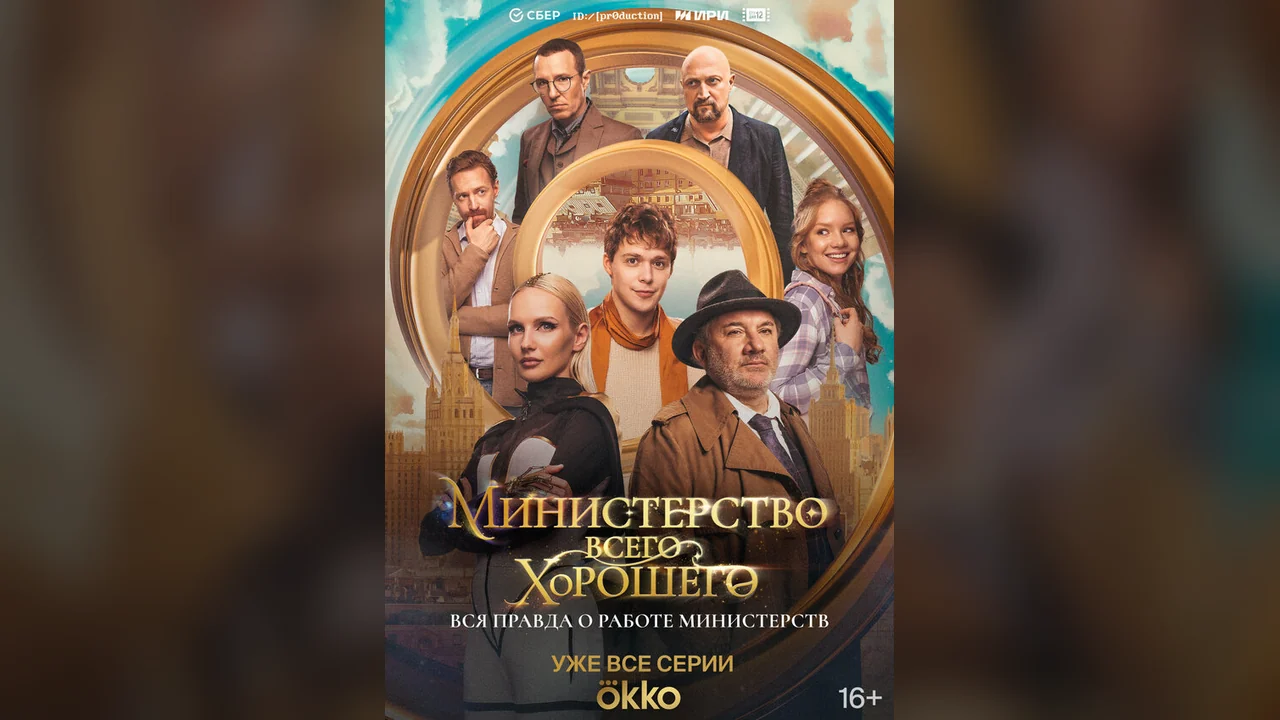 Сериал Министерство Всего Хорошего (1 сезон)
