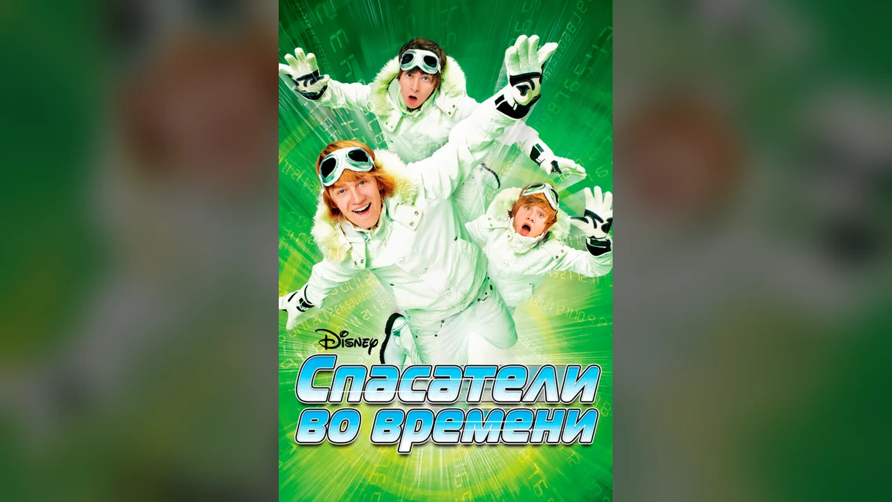 Фильм Спасатели во времени (2008)