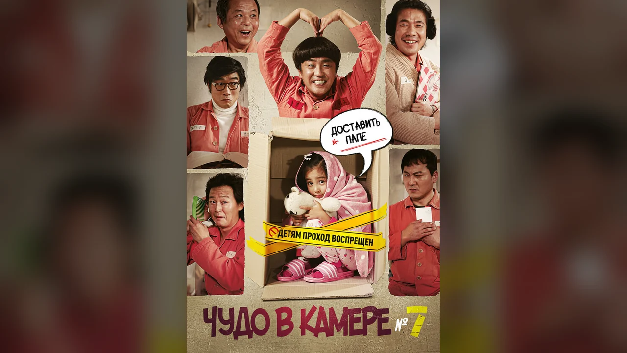 Фильм Чудо в камере № 7 (2012)