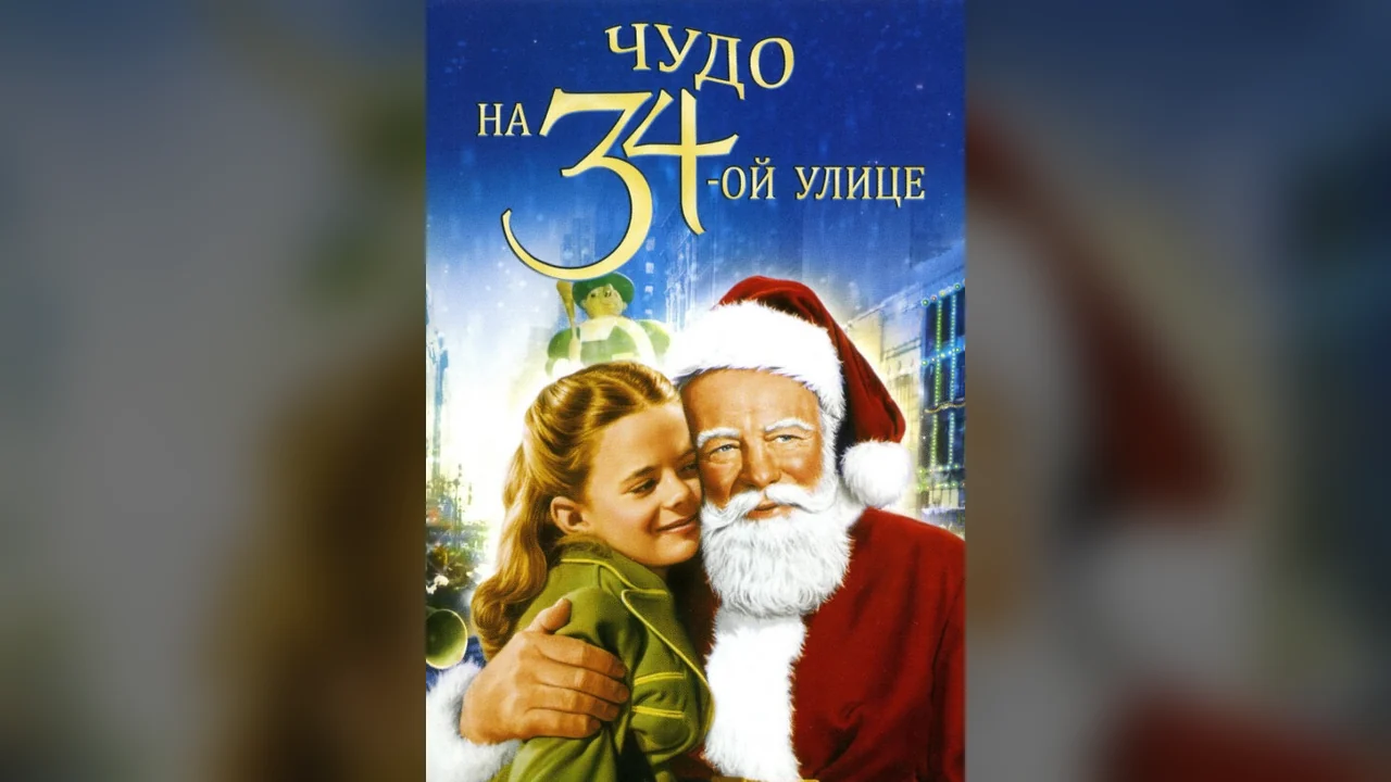 Фильм Чудо на 34-й улице (1947)