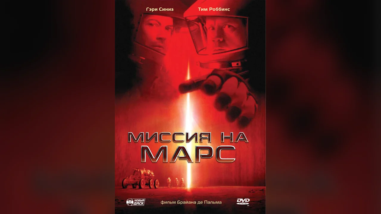 Фильм Миссия на Марс (2000)