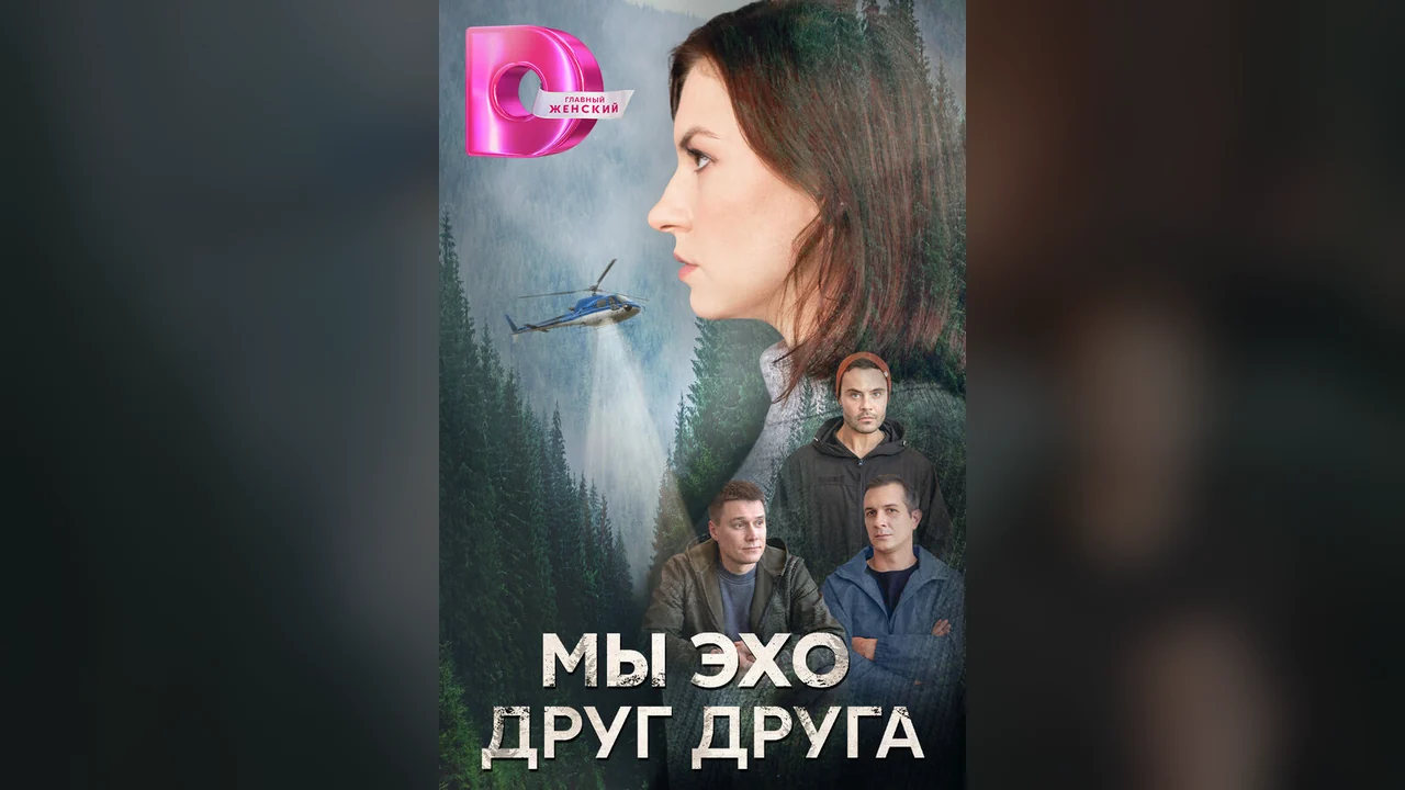 Сериал Мы – эхо друг друга (1 сезон)
