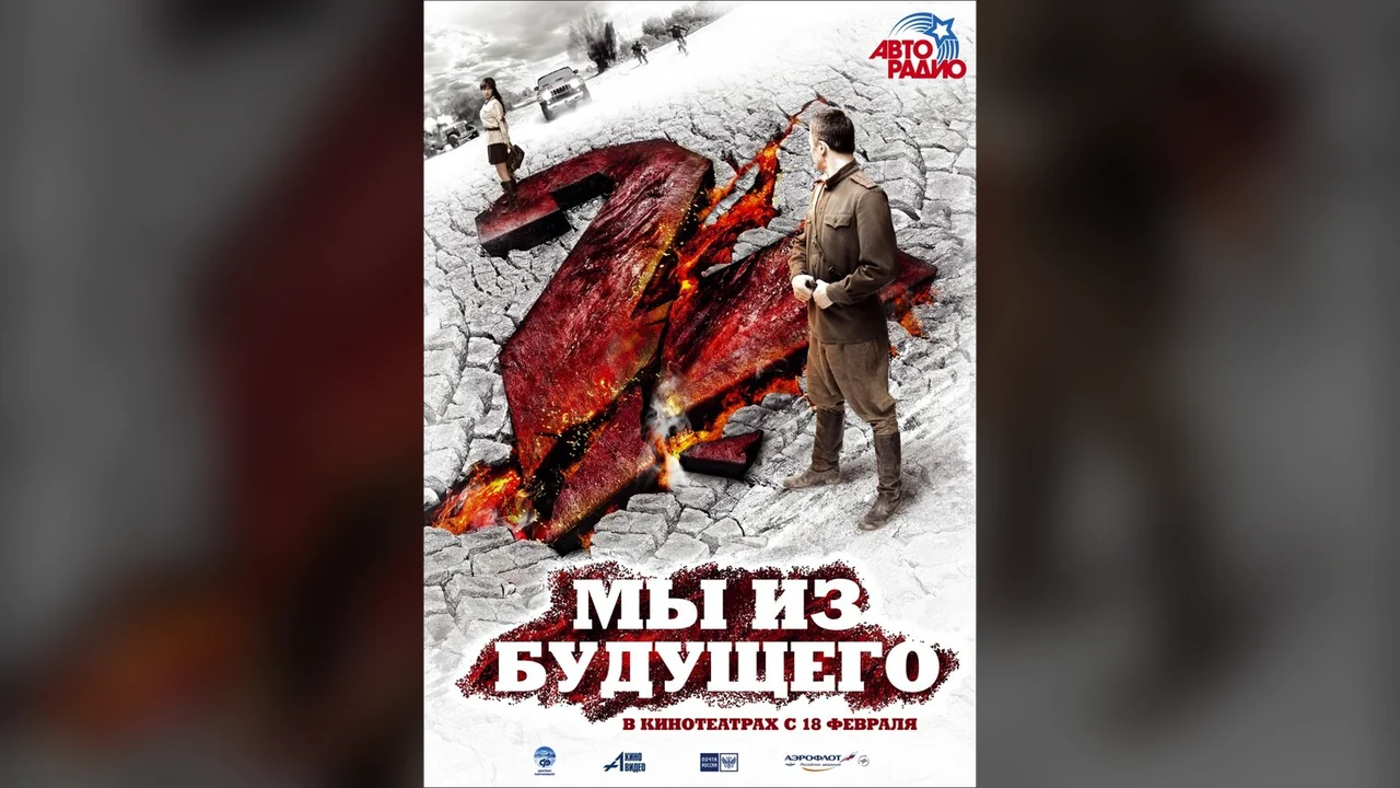 Фильм Мы из будущего 2 (2010)