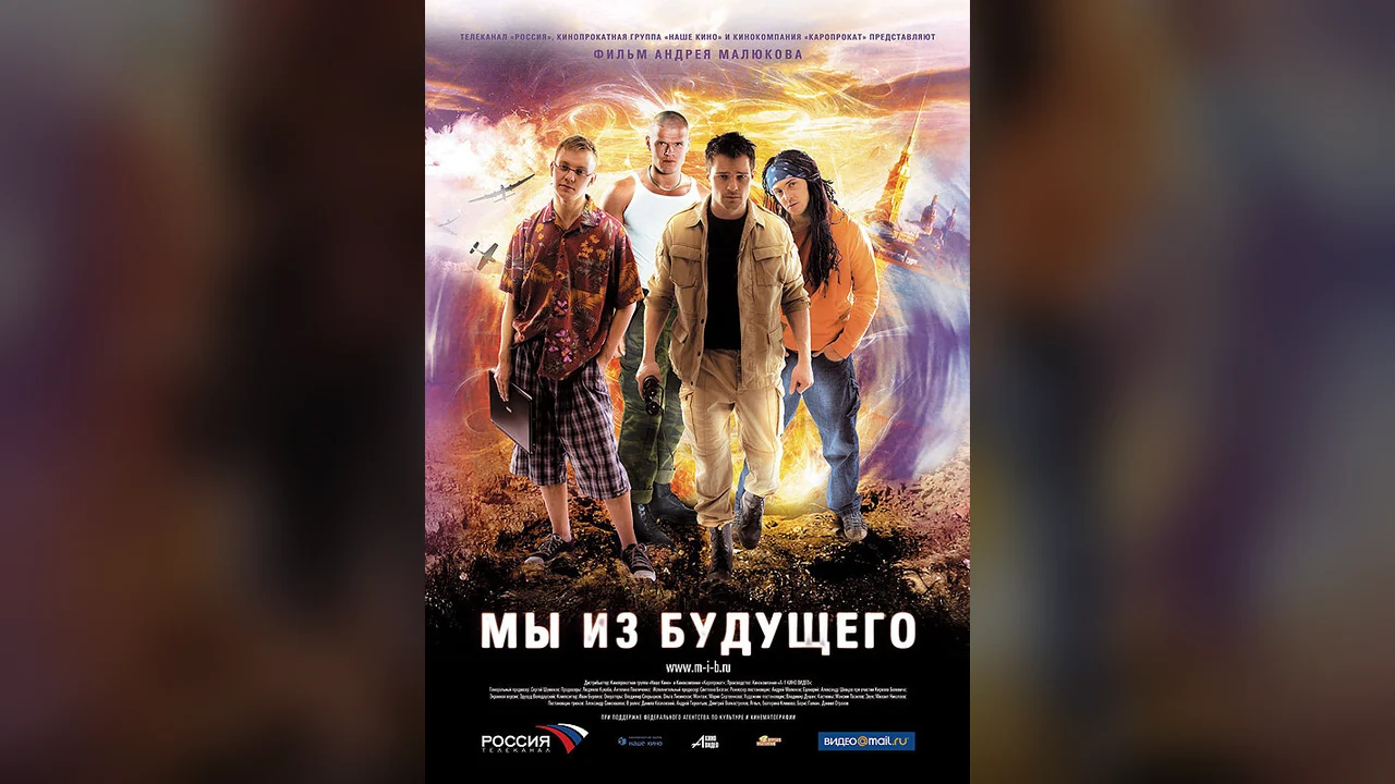Фильм Мы из будущего (2008)