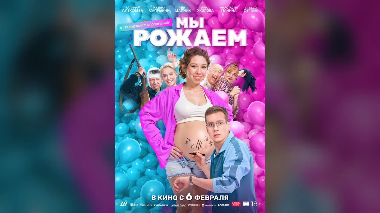 Фильм Мы рожаем! (2025)