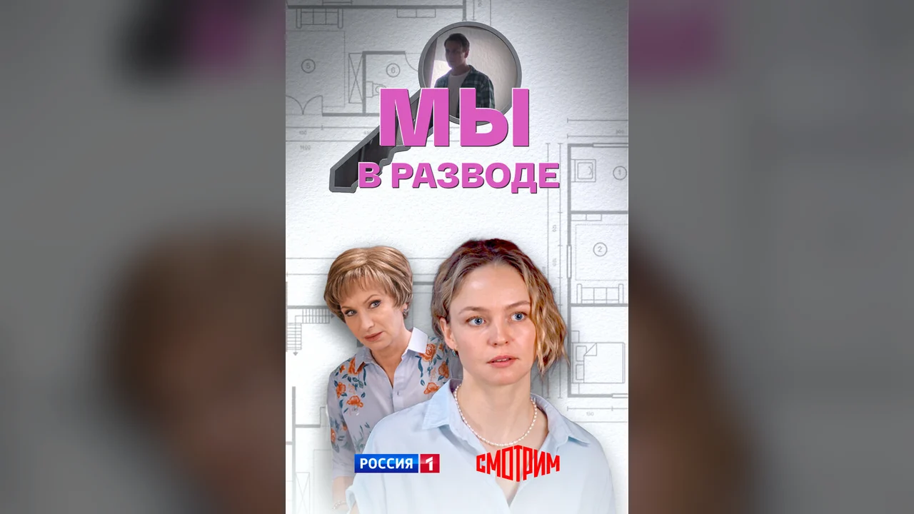 Сериал Мы в разводе (1 сезон)