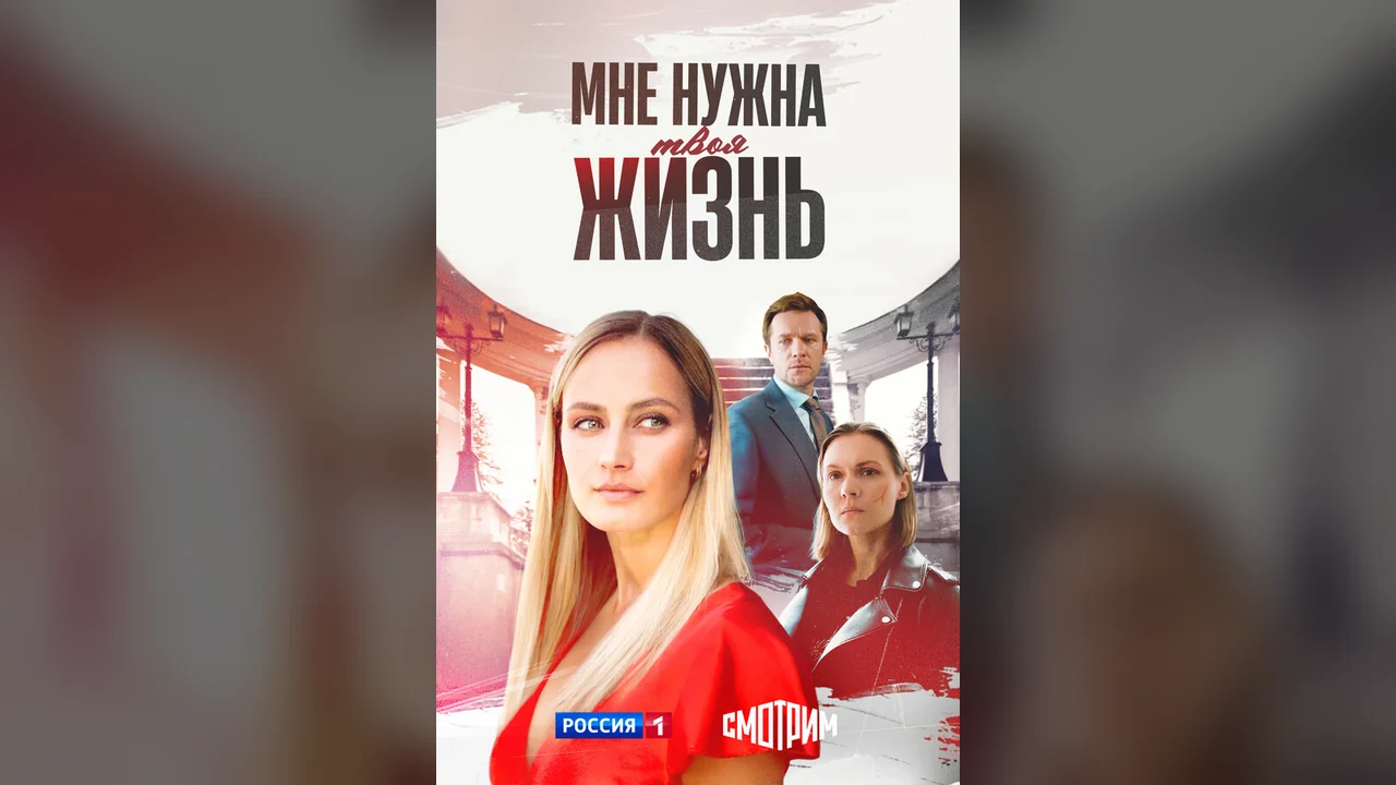 Сериал Мне нужна твоя жизнь (1 сезон)