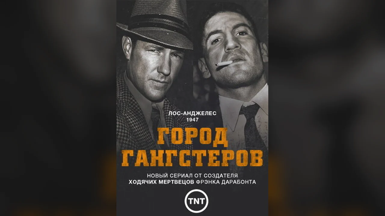 Сериал Город гангстеров (1 сезон)