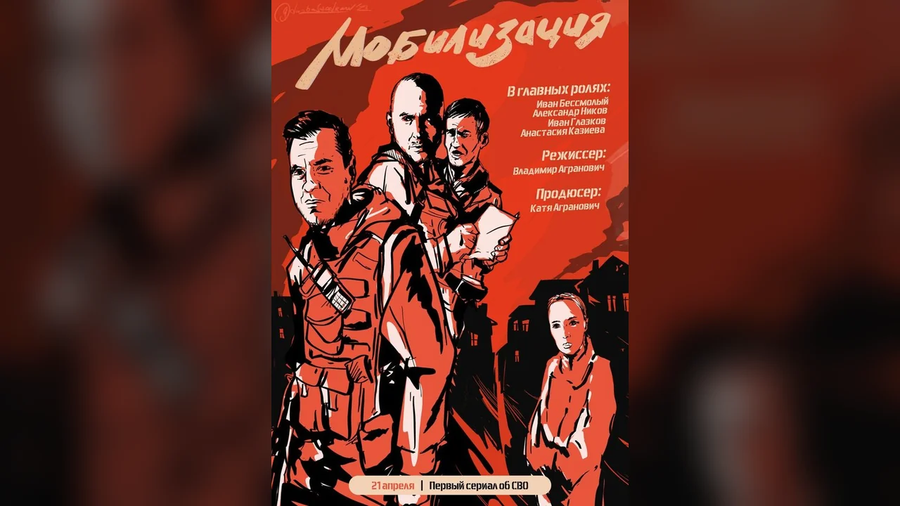Сериал Мобилизация (1 сезон)