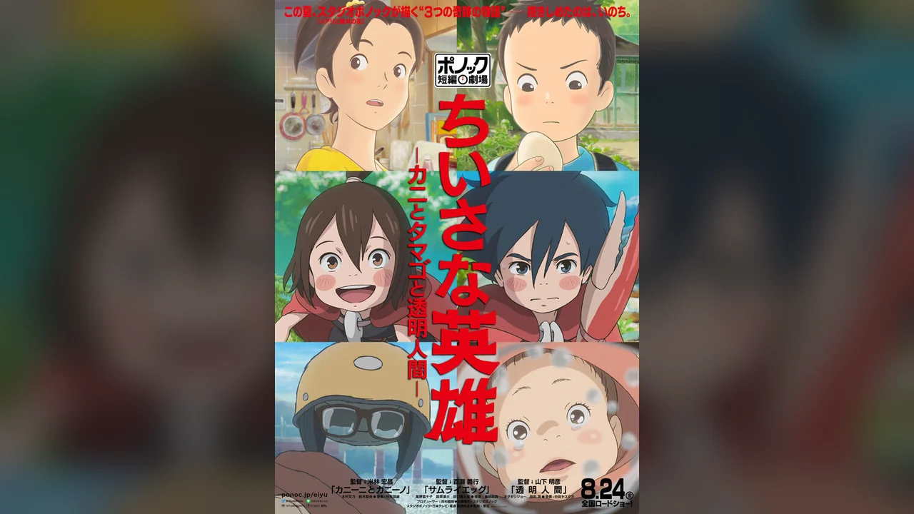 Аниме Скромные герои: Театр короткометражных фильмов студии Ponoc (2018)