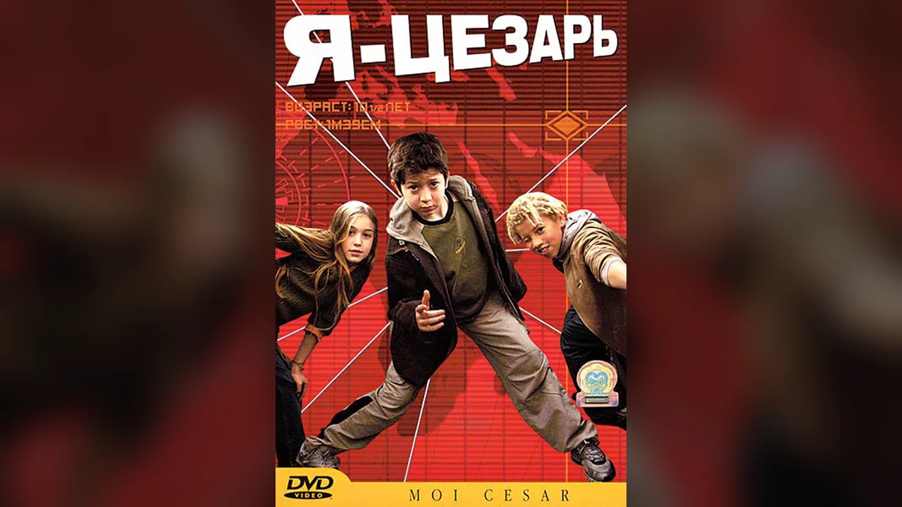 Фильм Я, Цезарь (2003)