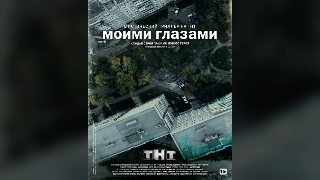 Сериал Моими глазами (1 сезон)