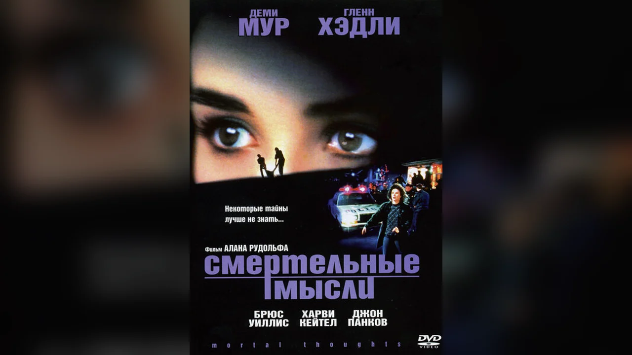 Фильм Смертельные мысли (1991)