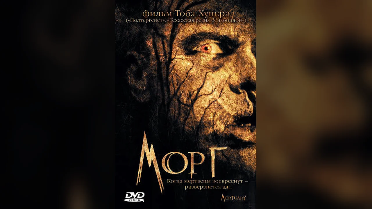Фильм Морг (2005)