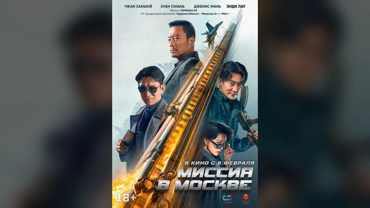 Фильм Миссия в Москве (2023)
