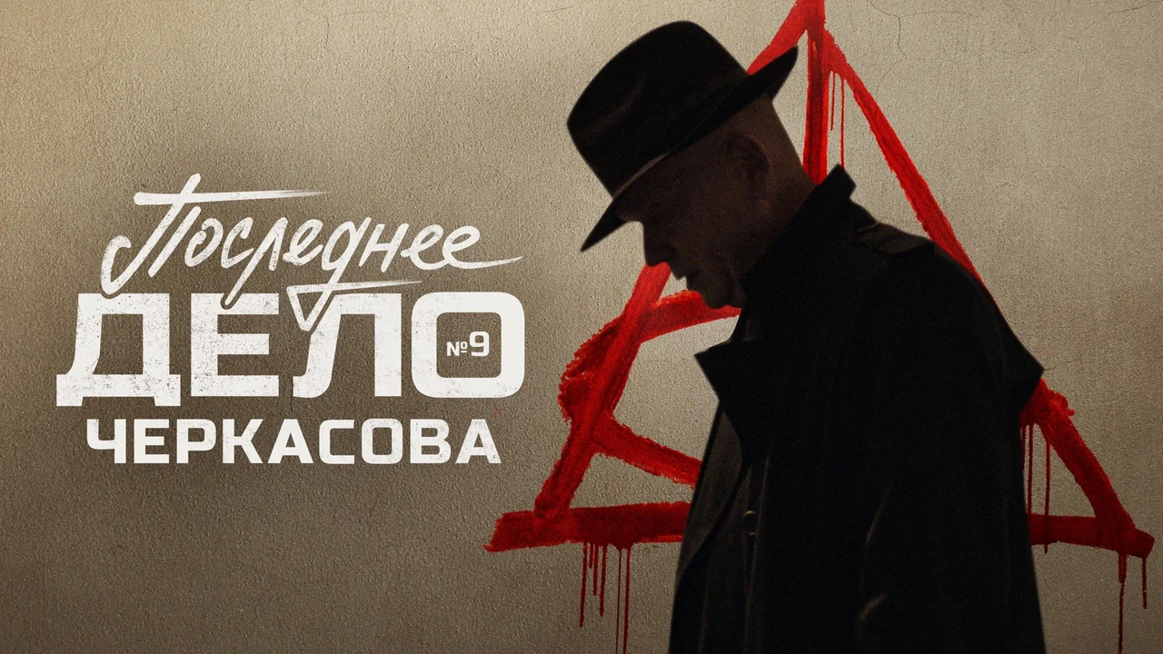 Сериал Мосгаз. Последнее дело Черкасова (1 сезон)