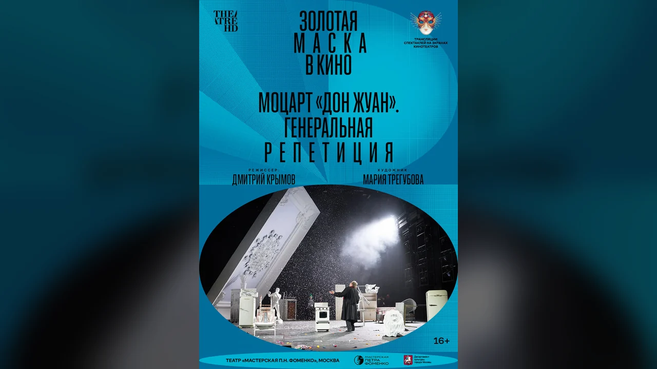 Фильм Моцарт «Дон Жуан». Генеральная репетиция (2022)