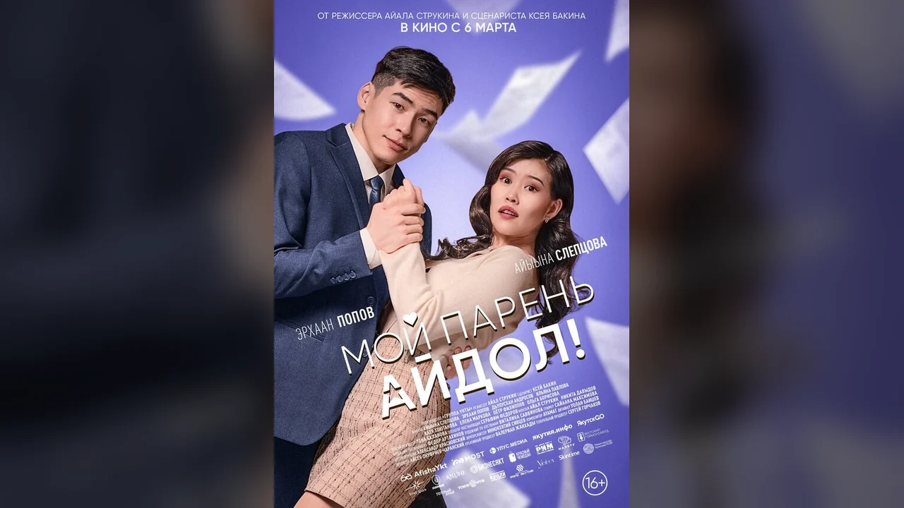 Фильм Мой парень — айдол! (2025)