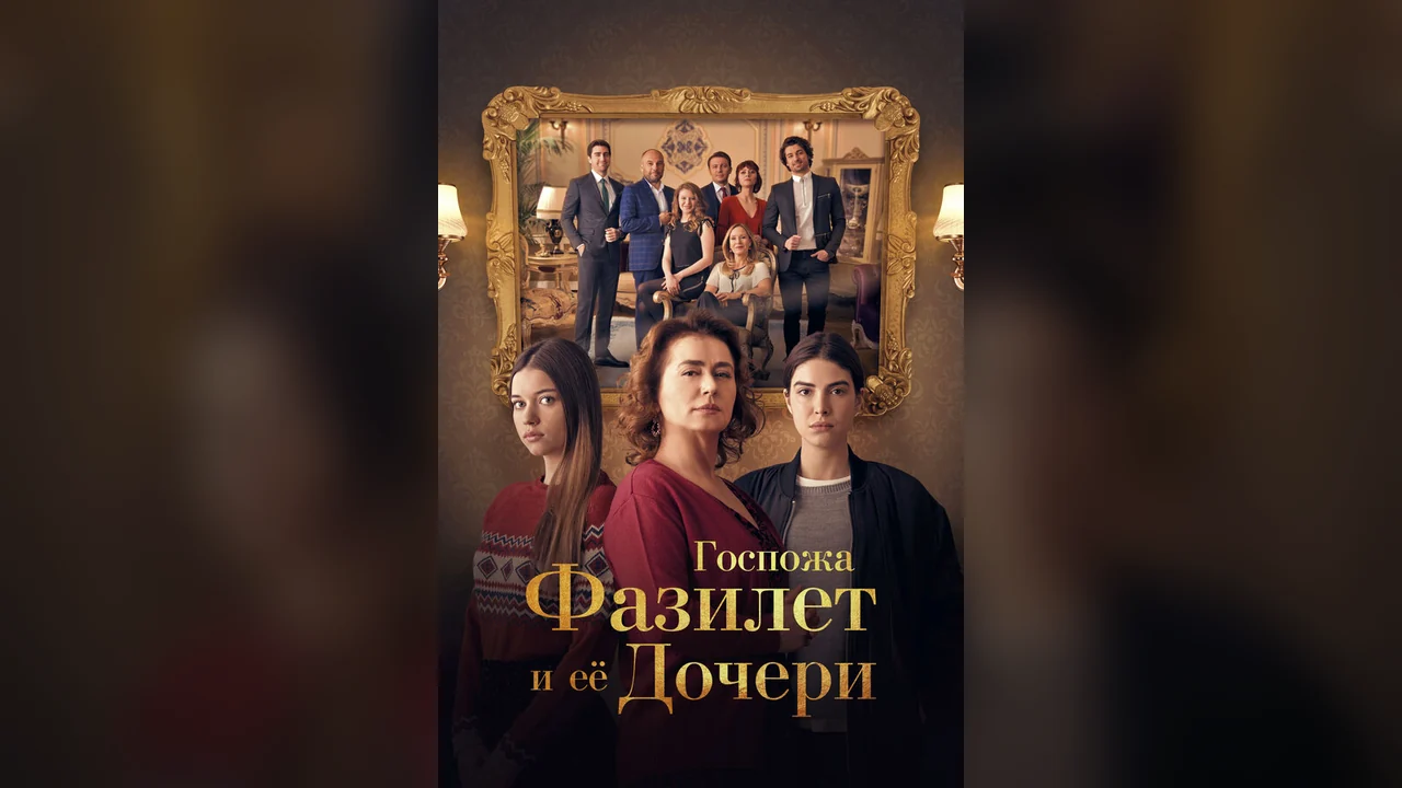 Сериал Госпожа Фазилет и ее дочери (1 сезон)
