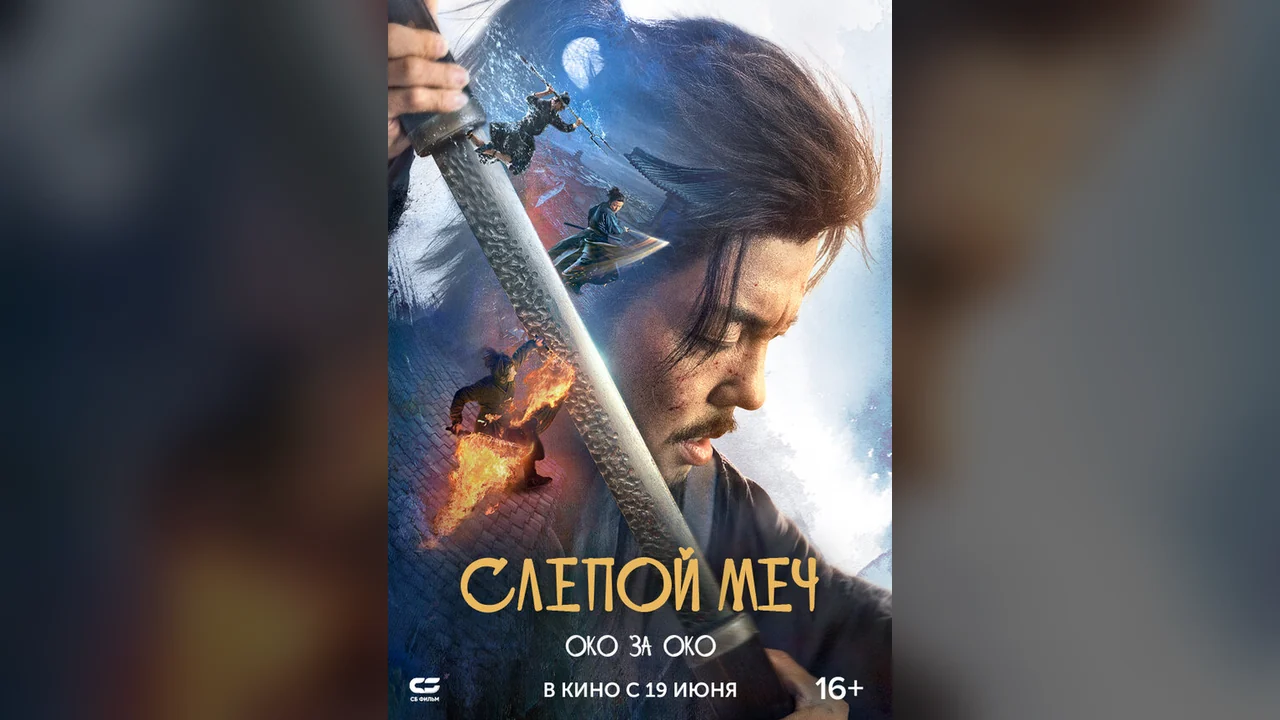 Фильм Слепой меч. Око за око (2024)
